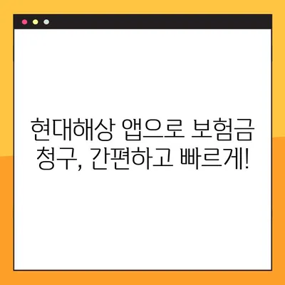 현대해상 보험금 청구, 앱으로 간편하게! | 기간, 서류, 절차 완벽 가이드