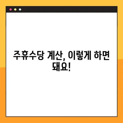 주휴수당, 꼭 받아야죠! 조건 & 계산 방법 완벽 정리 (1주~한 달) | 주휴수당 계산, 주휴수당 조건, 근로시간, 근무일수, 계산기, 법률
