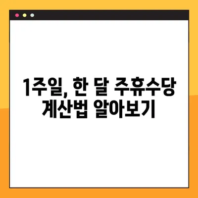 주휴수당, 꼭 받아야죠! 조건 & 계산 방법 완벽 정리 (1주~한 달) | 주휴수당 계산, 주휴수당 조건, 근로시간, 근무일수, 계산기, 법률