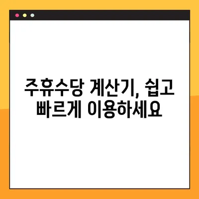 주휴수당, 꼭 받아야죠! 조건 & 계산 방법 완벽 정리 (1주~한 달) | 주휴수당 계산, 주휴수당 조건, 근로시간, 근무일수, 계산기, 법률