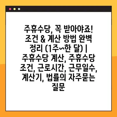 주휴수당, 꼭 받아야죠! 조건 & 계산 방법 완벽 정리 (1주~한 달) | 주휴수당 계산, 주휴수당 조건, 근로시간, 근무일수, 계산기, 법률