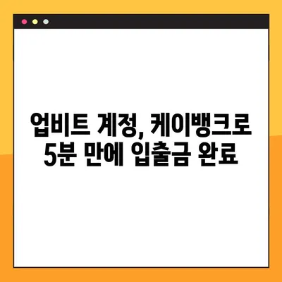 업비트 5분 만에 입출금 완료! 케이뱅크 이용 가이드 | 업비트, 케이뱅크, 입금, 출금, 가상자산 거래