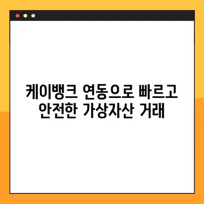 업비트 5분 만에 입출금 완료! 케이뱅크 이용 가이드 | 업비트, 케이뱅크, 입금, 출금, 가상자산 거래