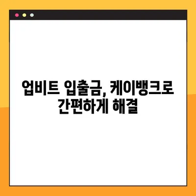 업비트 5분 만에 입출금 완료! 케이뱅크 이용 가이드 | 업비트, 케이뱅크, 입금, 출금, 가상자산 거래