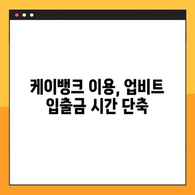 업비트 5분 만에 입출금 완료! 케이뱅크 이용 가이드 | 업비트, 케이뱅크, 입금, 출금, 가상자산 거래