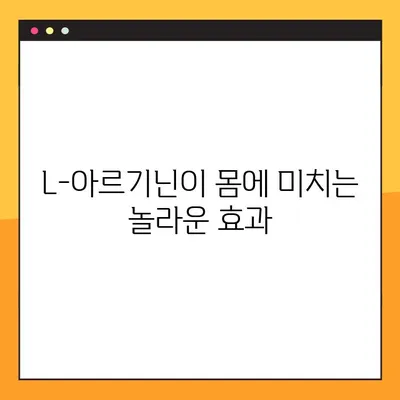 L-아르기닌 보충제 완벽 가이드| 효과, 복용법, 부작용 & 주의사항 | 건강, 운동, 근육, 혈관, 면역