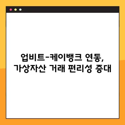 업비트 5분 만에 입출금 완료! 케이뱅크 이용 가이드 | 업비트, 케이뱅크, 입금, 출금, 가상자산 거래