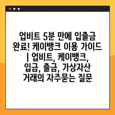 업비트 5분 만에 입출금 완료! 케이뱅크 이용 가이드 | 업비트, 케이뱅크, 입금, 출금, 가상자산 거래