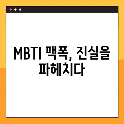 MBTI 팩폭 모음 1탄, 2탄 총정리| 팩트체크 & 심층 분석 | MBTI, 성격 유형, 팩트, 분석, 총정리