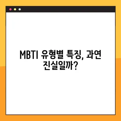 MBTI 팩폭 모음 1탄, 2탄 총정리| 팩트체크 & 심층 분석 | MBTI, 성격 유형, 팩트, 분석, 총정리