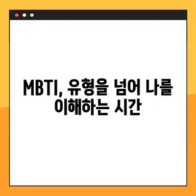 MBTI 팩폭 모음 1탄, 2탄 총정리| 팩트체크 & 심층 분석 | MBTI, 성격 유형, 팩트, 분석, 총정리