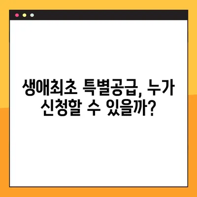 주택청약 생애최초 특별공급, 내가 해당될까? 자격 조건 & 소득기준 완벽 정리 | 주택청약, 특별공급, 생애최초, 자격, 소득