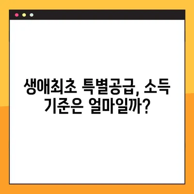 주택청약 생애최초 특별공급, 내가 해당될까? 자격 조건 & 소득기준 완벽 정리 | 주택청약, 특별공급, 생애최초, 자격, 소득