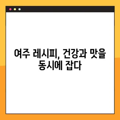 여주, 향긋한 맛과 건강 효능으로 당신의 건강을 책임지다 | 여주 효능, 여주 먹는법, 여주 레시피, 여주 차