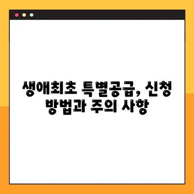 주택청약 생애최초 특별공급, 내가 해당될까? 자격 조건 & 소득기준 완벽 정리 | 주택청약, 특별공급, 생애최초, 자격, 소득