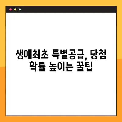 주택청약 생애최초 특별공급, 내가 해당될까? 자격 조건 & 소득기준 완벽 정리 | 주택청약, 특별공급, 생애최초, 자격, 소득
