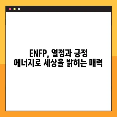 ENFP 유형의 매력 탐구| 5가지 특징 정리 | ENFP 성격, 직업, 연애, 궁합, 팩폭, 연예인