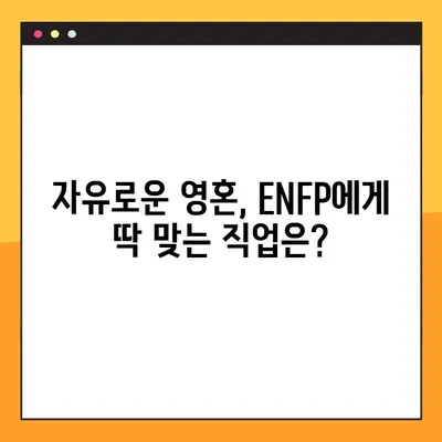 ENFP 유형의 매력 탐구| 5가지 특징 정리 | ENFP 성격, 직업, 연애, 궁합, 팩폭, 연예인