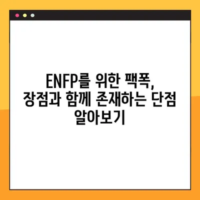 ENFP 유형의 매력 탐구| 5가지 특징 정리 | ENFP 성격, 직업, 연애, 궁합, 팩폭, 연예인