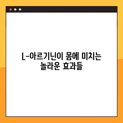 L-아르기닌 효능, 복용법, 부작용 완벽 정리 | 건강 정보, 섭취 가이드, 주의 사항