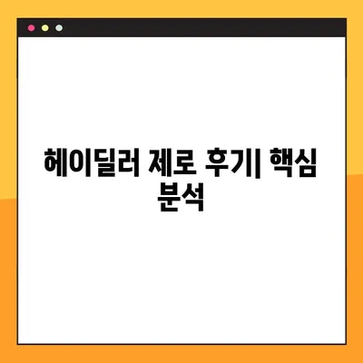 헤이딜러 제로 후기| 장단점 비교 분석 | 중고차 매매, 헤이딜러, 자동차 딜러, 가격 비교