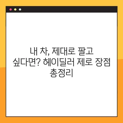 헤이딜러 제로 후기| 장단점 비교 분석 | 중고차 매매, 헤이딜러, 자동차 딜러, 가격 비교