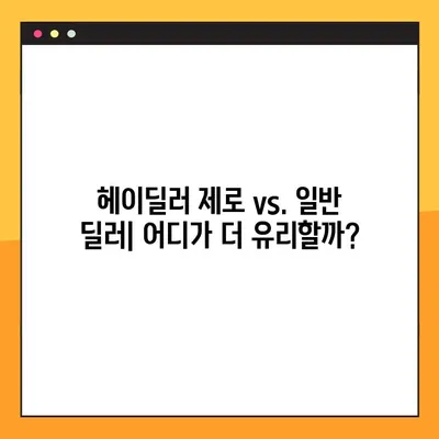 헤이딜러 제로 후기| 장단점 비교 분석 | 중고차 매매, 헤이딜러, 자동차 딜러, 가격 비교