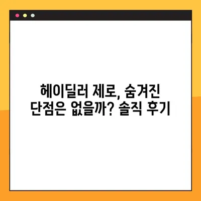 헤이딜러 제로 후기| 장단점 비교 분석 | 중고차 매매, 헤이딜러, 자동차 딜러, 가격 비교