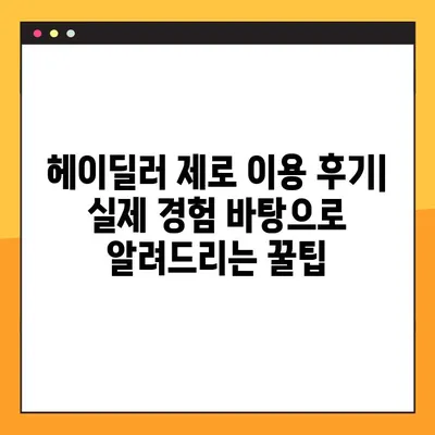 헤이딜러 제로 후기| 장단점 비교 분석 | 중고차 매매, 헤이딜러, 자동차 딜러, 가격 비교