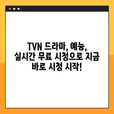 TVN 실시간 무료 시청, 지금 바로 2가지 방법으로 즐기세요! | TVN, 실시간 방송, 무료 시청, 드라마, 예능