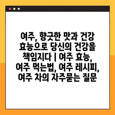 여주, 향긋한 맛과 건강 효능으로 당신의 건강을 책임지다 | 여주 효능, 여주 먹는법, 여주 레시피, 여주 차