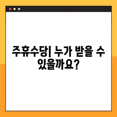 주휴수당 지급 기준, 조건 완벽 정리! | 주휴수당 계산, 주휴수당 지급 대상, 주휴수당 관련 법률