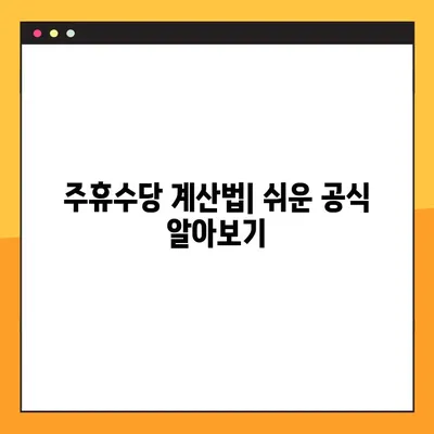 주휴수당 지급 기준, 조건 완벽 정리! | 주휴수당 계산, 주휴수당 지급 대상, 주휴수당 관련 법률