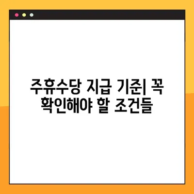 주휴수당 지급 기준, 조건 완벽 정리! | 주휴수당 계산, 주휴수당 지급 대상, 주휴수당 관련 법률