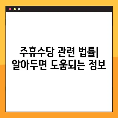 주휴수당 지급 기준, 조건 완벽 정리! | 주휴수당 계산, 주휴수당 지급 대상, 주휴수당 관련 법률