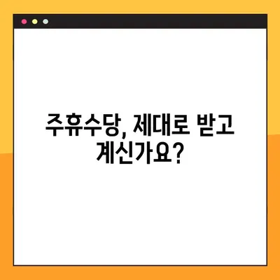 주휴수당 지급 기준, 조건 완벽 정리! | 주휴수당 계산, 주휴수당 지급 대상, 주휴수당 관련 법률