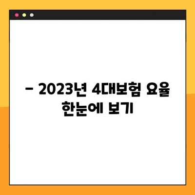 2023년 4대보험 요율 엑셀표 다운로드 | 국민연금, 건강보험, 고용보험, 산재보험