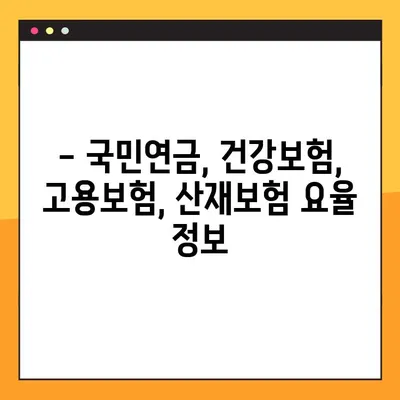 2023년 4대보험 요율 엑셀표 다운로드 | 국민연금, 건강보험, 고용보험, 산재보험