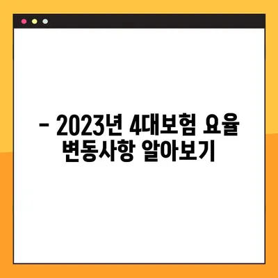 2023년 4대보험 요율 엑셀표 다운로드 | 국민연금, 건강보험, 고용보험, 산재보험