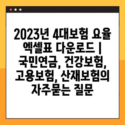 2023년 4대보험 요율 엑셀표 다운로드 | 국민연금, 건강보험, 고용보험, 산재보험