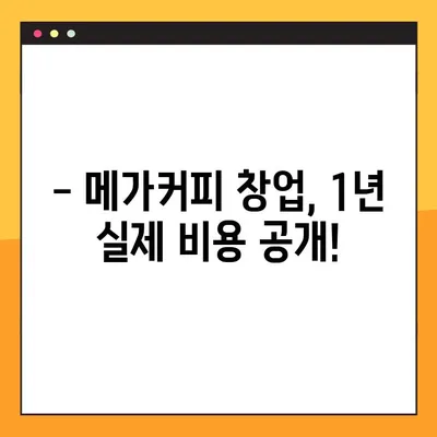 메가커피 창업, 1년 후 실제 비용 공개! | 창업 준비, 비용 분석, 성공 전략