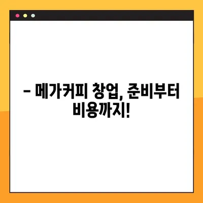 메가커피 창업, 1년 후 실제 비용 공개! | 창업 준비, 비용 분석, 성공 전략