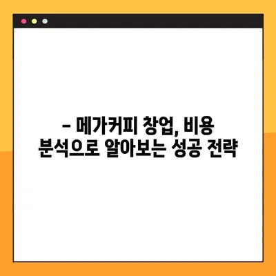 메가커피 창업, 1년 후 실제 비용 공개! | 창업 준비, 비용 분석, 성공 전략