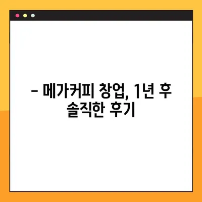 메가커피 창업, 1년 후 실제 비용 공개! | 창업 준비, 비용 분석, 성공 전략
