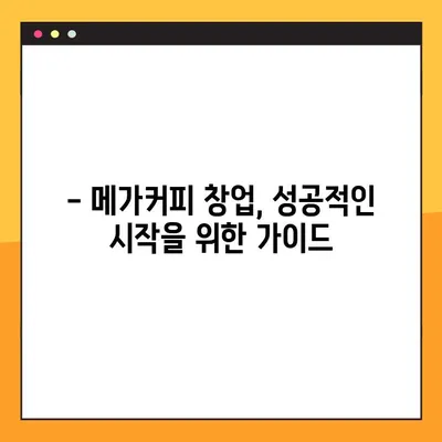 메가커피 창업, 1년 후 실제 비용 공개! | 창업 준비, 비용 분석, 성공 전략
