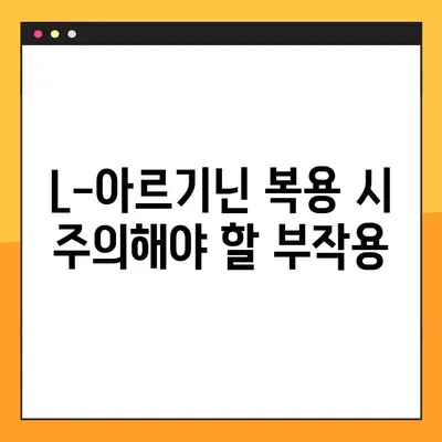 L-아르기닌 효능, 복용법, 부작용 완벽 정리 | 건강 정보, 섭취 가이드, 주의 사항