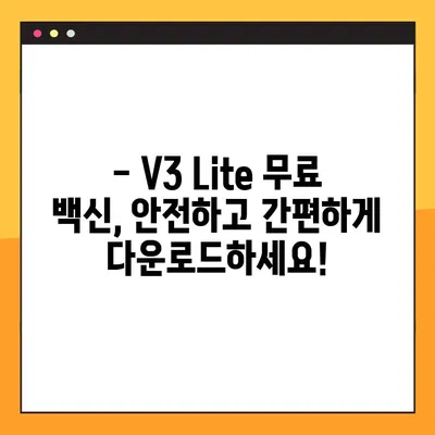 V3 Lite 무료 백신 다운로드 완벽 가이드 | V3, 무료 백신, 다운로드, Lite 버전, 설치