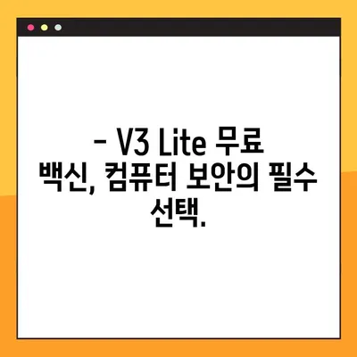 V3 Lite 무료 백신 다운로드 완벽 가이드 | V3, 무료 백신, 다운로드, Lite 버전, 설치