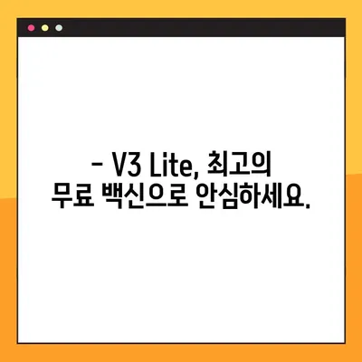 V3 Lite 무료 백신 다운로드 완벽 가이드 | V3, 무료 백신, 다운로드, Lite 버전, 설치