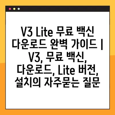 V3 Lite 무료 백신 다운로드 완벽 가이드 | V3, 무료 백신, 다운로드, Lite 버전, 설치